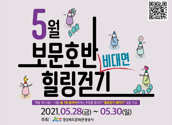 경북문화관광공사, 경주 보문호반 힐링걷기 이벤트 진행