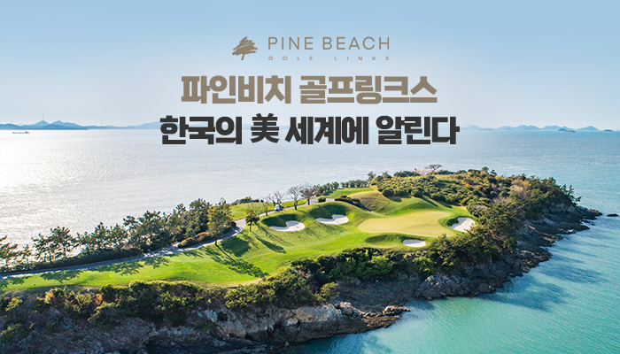 파인비치 골프링크스, 바다·낭만 ‘한국의 美’ 세계속으로