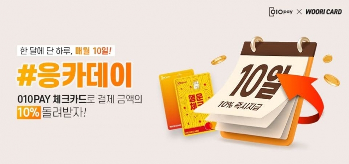 세틀뱅크, 매월 10일 ‘응카데이’ 운영…결제 금액 10% 캐시백