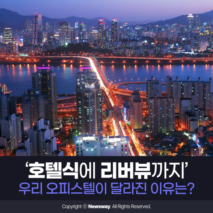 [카드뉴스]‘호텔식에 리버뷰까지’ 우리 오피스텔이 달라진 이유는?