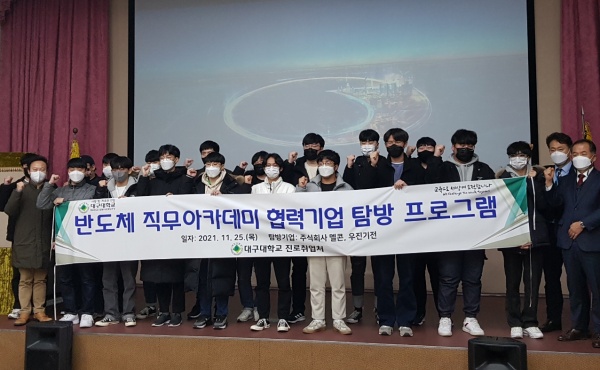 대구대 진로취업처, 반도체 협력기업 탐방행사 성료