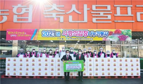 대구축산농협, ‘사랑의 김치나눔 행사’ 성황리 개최