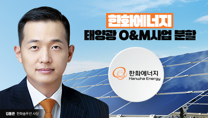 김동관 사단, 한화에너지 매출의 1%도 안되는 계열사로 헤쳐모이는 이유