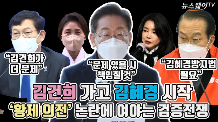 [뉴스웨이TV]김건희 가고 김혜경 시작…황제 의전 논란에 여야는 검증전쟁