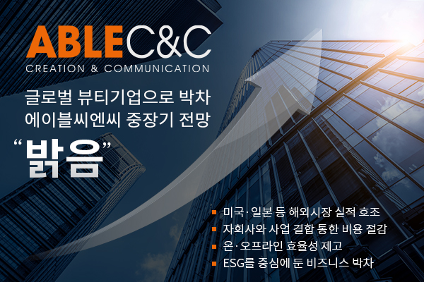 에이블씨엔씨, 영업손실 폭 개선…글로벌 도약·운영 효율화