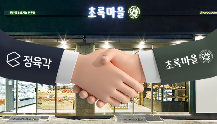 초록마을 인수 정육각, 온·오프라인 시너지 본격화