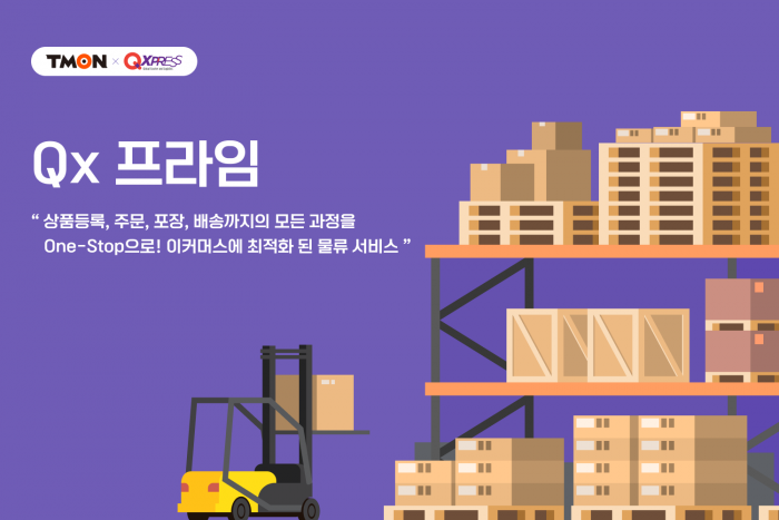 티몬, 큐텐과 입점 파트너 통합 물류서비스 Qx프라임 론칭