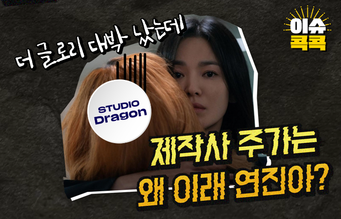 [이슈 콕콕]더 글로리 대박 났는데 제작사 주가는 왜 이래 연진아?