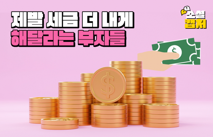 [소셜 캡처]제발 세금 더 내게 해달라는 부자들