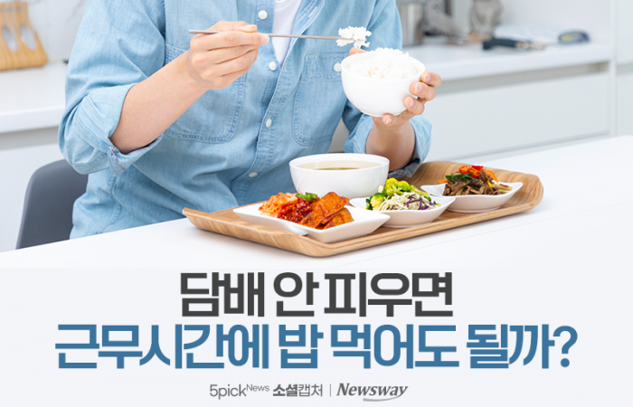 [소셜 캡처]담배 안 피우면 근무시간에 밥 먹어도 될까?