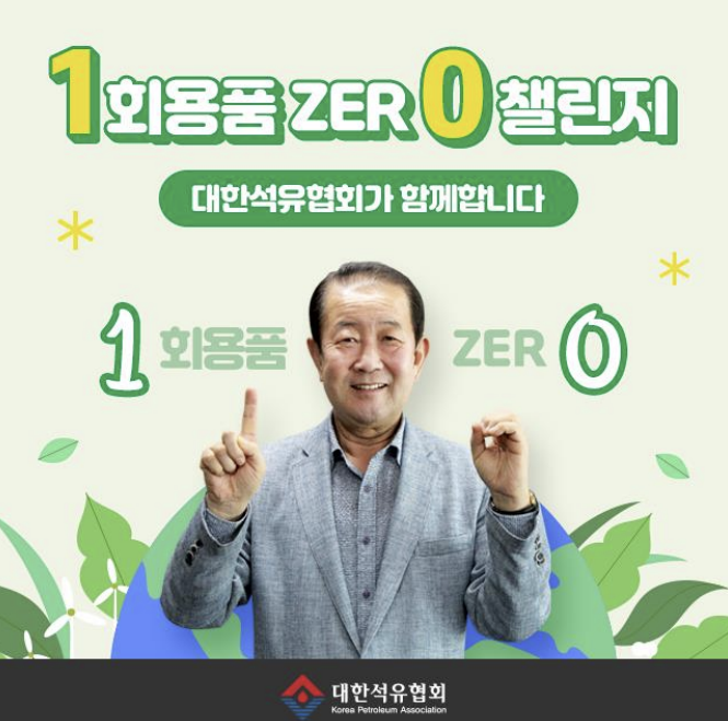박주선 대한석유협회 회장, 1회용품 제로 챌린지 동참…다음은 조경목·류열