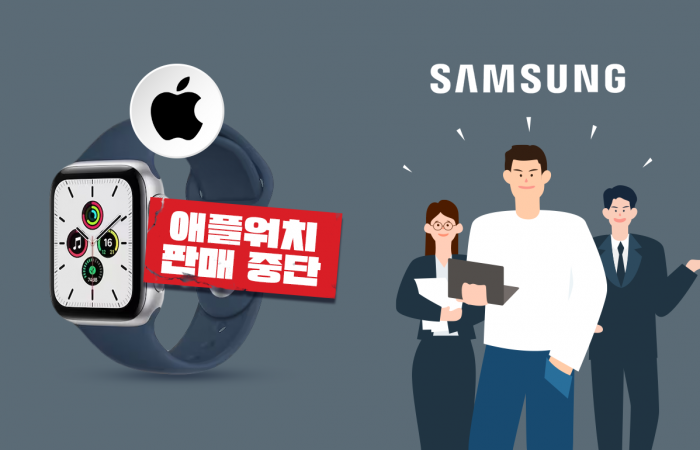 애플워치 판매 중단한 美, 기회 엿보는 삼성전자