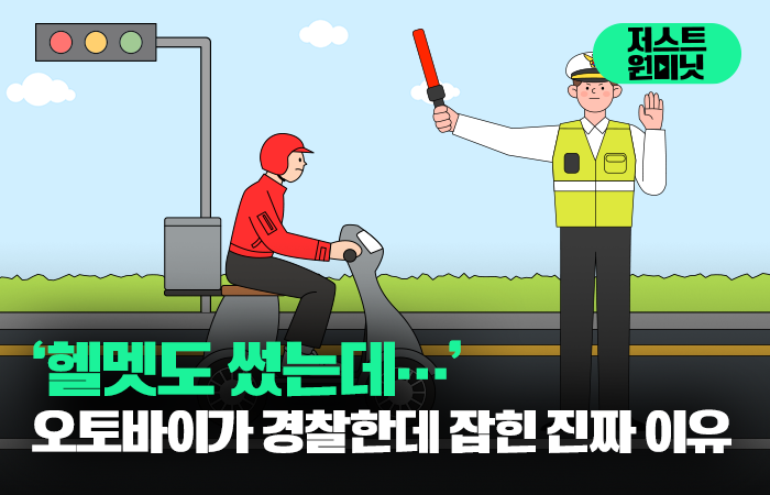 [상식 UP 뉴스]헬멧도 썼는데… 오토바이가 경찰한데 잡힌 진짜 이유