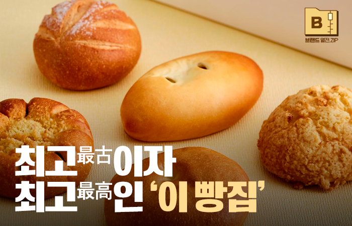 [브랜드 열전.ZIP]최고(最古)이자 최고(最高)라는 200억 매출의 이 빵집