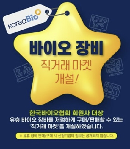 바이오협회 바이오 장비 직거래 마켓 거래 50여건 등록…운영자금 마련에 도움