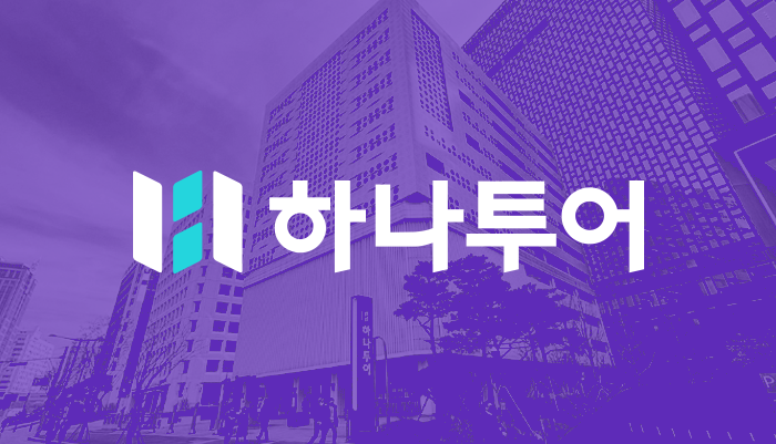 하나투어, 매각 절차 돌입…씨티글로벌마켓증권, 주관사로 선정