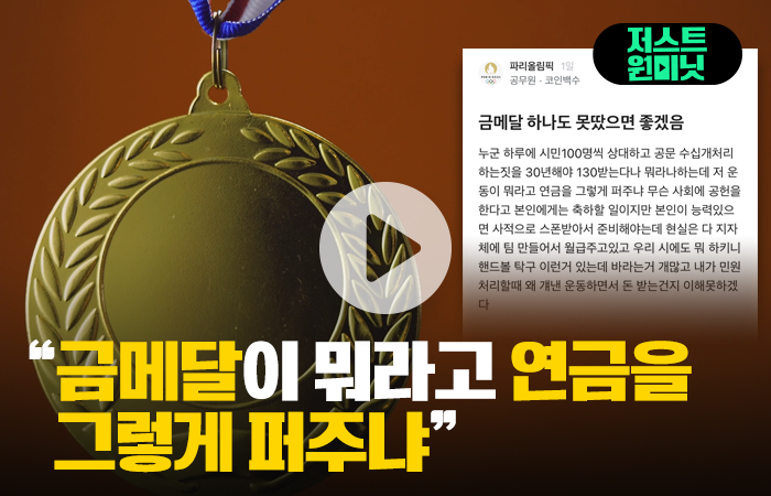 [저스트원미닛]올림픽이 불편한 공무원 금메달이 뭐라고 연금 퍼주냐