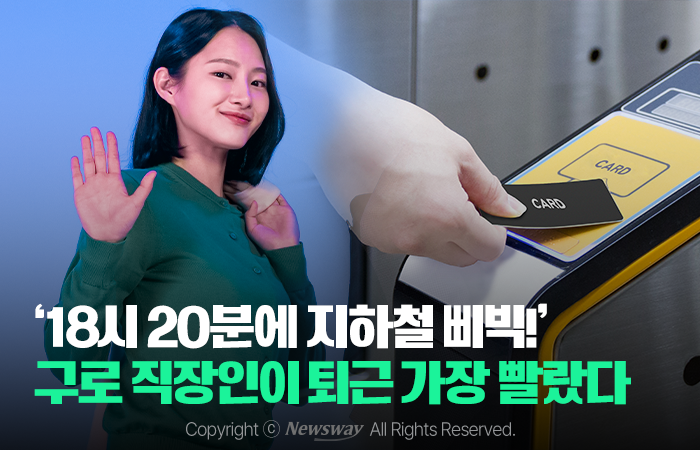 [카드뉴스]18시 20분에 지하철 삐빅! 구로 직장인이 퇴근 가장 빨랐다