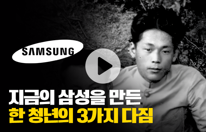 [저스트원미닛]지금의 삼성을 만든 한 청년의 3가지 다짐
