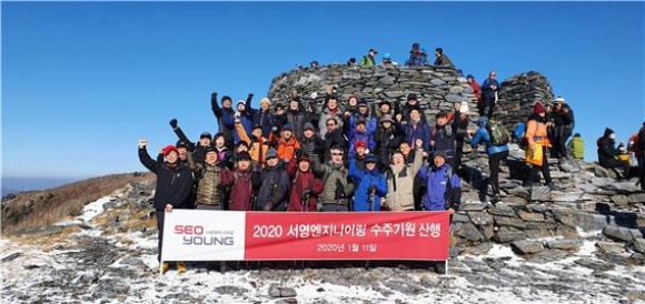 서영엔지니어링, 2020년 수주목표 달성 기원 산행 