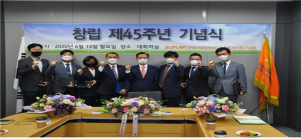 선진엔지니어링, 창립 제45주년 기념식