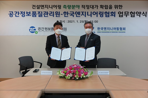 엔지니어링협회-공간정보품질관리원, 공간정보 대가 개선 MOU