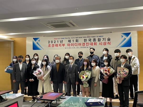 제1회 한국종합기술 아이디어경진대회 시상식 열려
