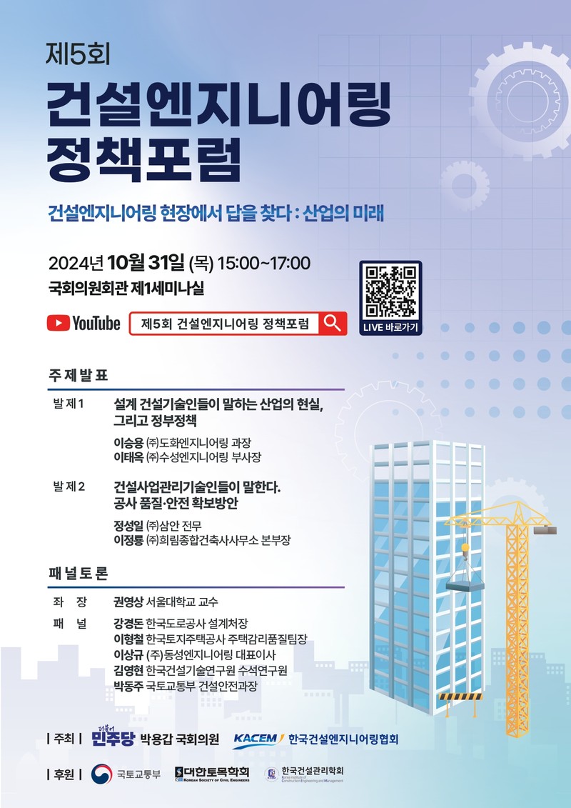 제5회 건설엔지니어링 정책포럼 개최