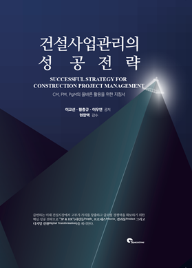 [신간]토펙엔지니어링, 건설사업관리의 성공전략 출간