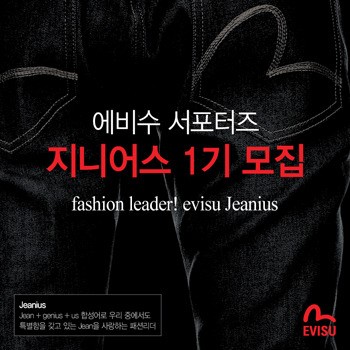 에비수, 서포터즈 지니어스 모집