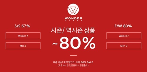 원더플레이스 시즌오프, 최대 80% 할인