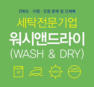 세탁 전문에 워시앤드라이
