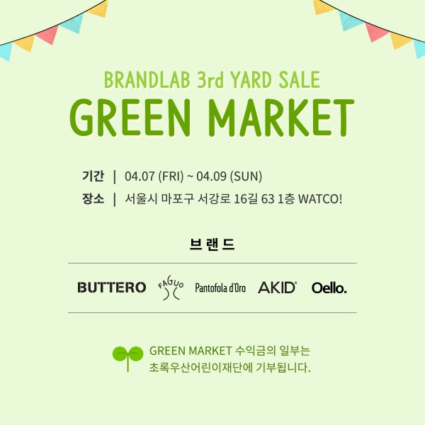 브랜드랩, 초록우산어린이재단과 그린마켓 진행