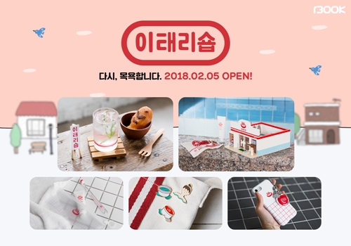 목욕탕 감성 브랜드? 1300K 「이태리숍」 론칭