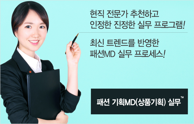 GFHRD, 패션 기획MD(상품기획) 실무 교육