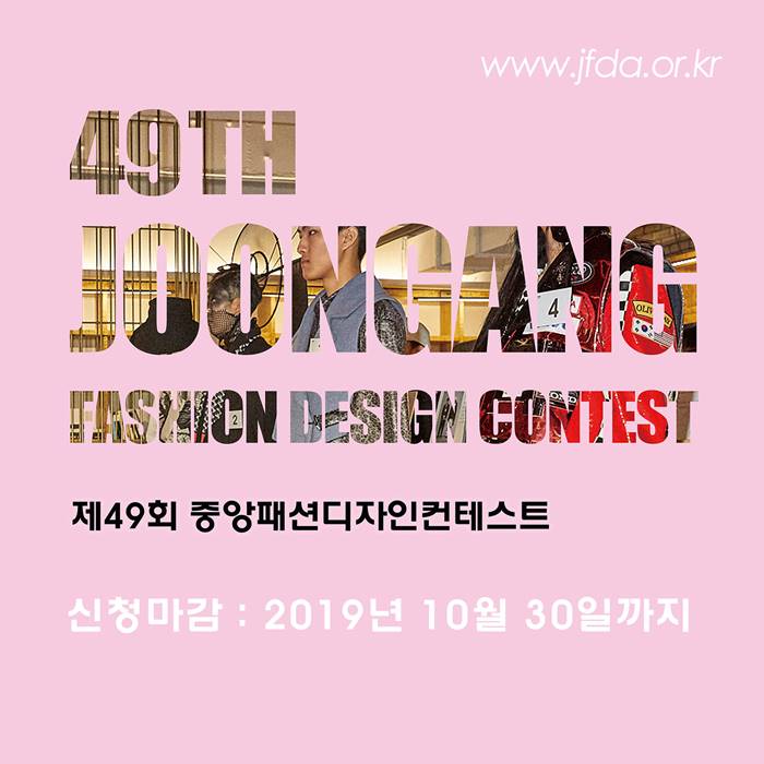 제49회 중앙패션디자인컨테스트 공모 접수 시작
