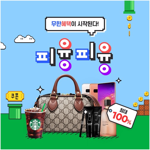 픽앤유니크, 경품 이벤트 ‘피융피융’ 실시
