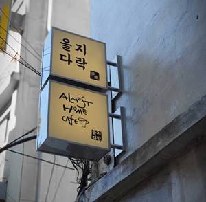 [포토뉴스] 을지로 숨은 보석 을지다락, 추억 여행