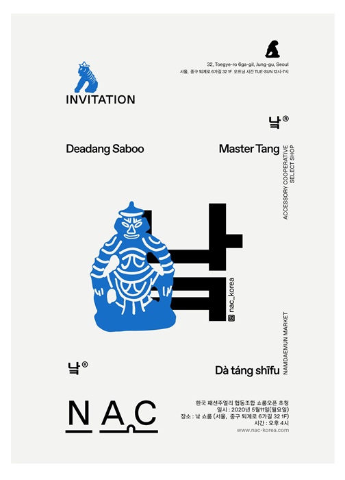 남대문 액세서리 협동조합이 뭉쳤다! 낰(NAC) 론칭
