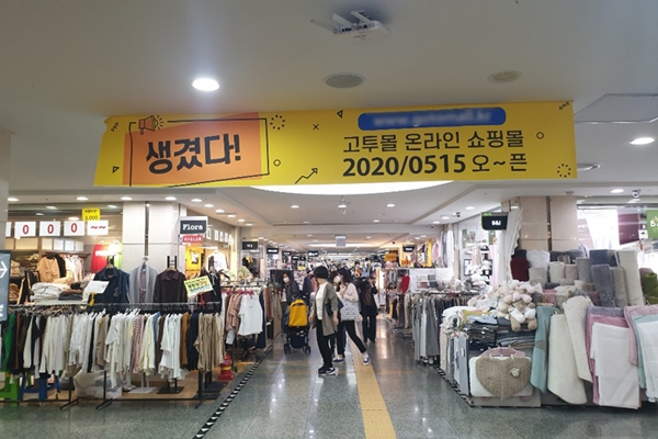 고터 지하상가, 온라인 쇼핑몰 고투몰 론칭
