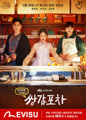 에비수 황정음 주연 JTBC 쌍갑포차 지원