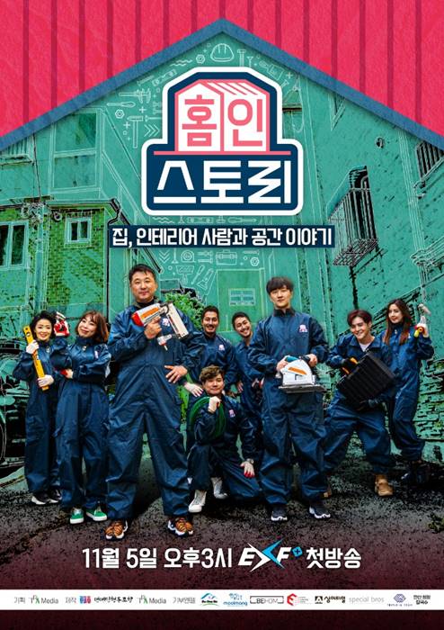 [컬처] 연예인협동조합 ‘홈, 인 스토리’ 11월 5일 첫방