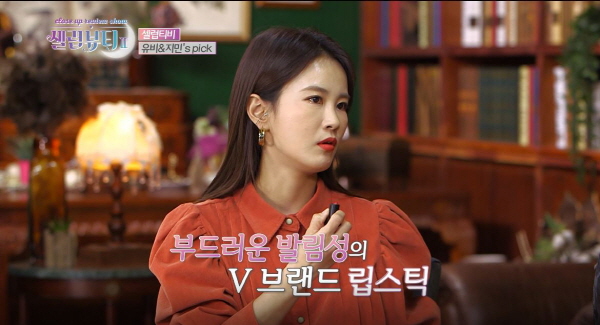 셀럽뷰티2 이유비-김지민, 바이브레이트코스메틱 벨벳 립 컬러 연출법 공개