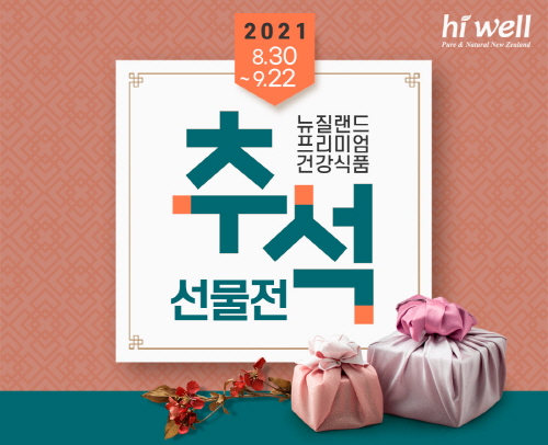 하이웰코리아 프리미엄 뉴질랜드 건강식품 추석 선물세트 인기