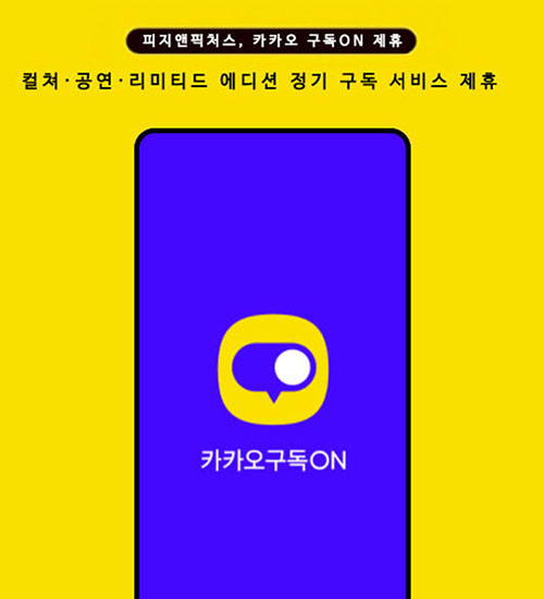 카카오구독ON-유니온픽처스, 공연ㆍ컬쳐 콘텐츠 제공 제휴