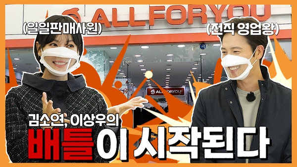 한성에프아이 올포유, 김소연 vs 이상우 판매 배틀?