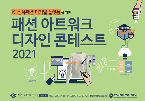 패션 아트워크 디자인 콘테스트2021수상작 전시회 10월28~30일 부산BEXCO개최