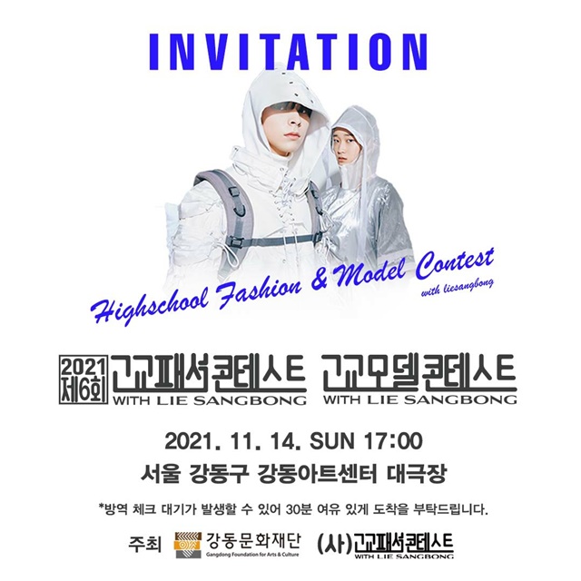 고교패션콘테스트위드이상봉&모델콘테스트위드 개최