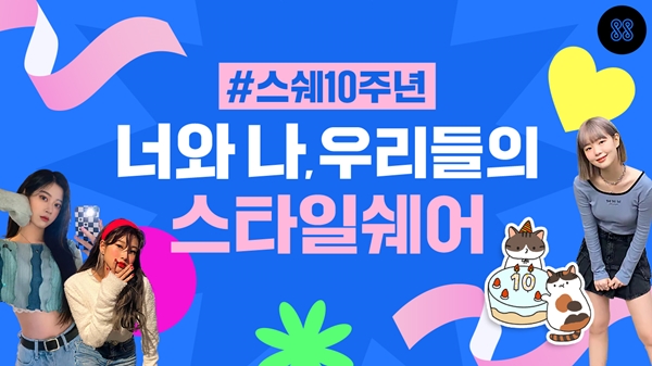스타일쉐어, 300만원 상금 스쉐능력고사 연다
