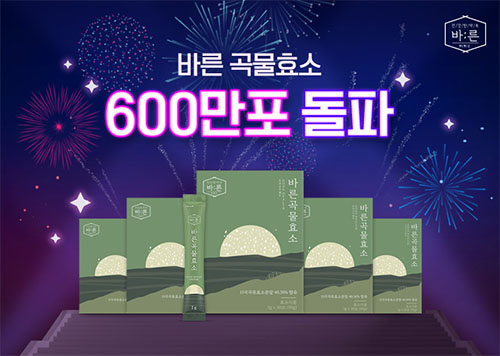 건강한 약속 바른 ‘바른곡물효소’ 누적판매량 600만 포 기록